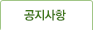 공지사항