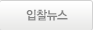 입찰뉴스