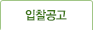 입찰공고