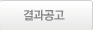 결과공고