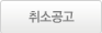 취소공고