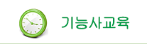 기능사교육