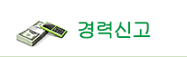 경력신고