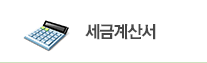 세금계산서